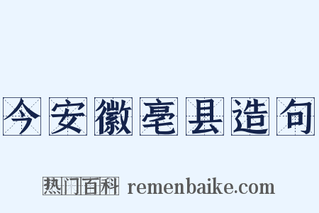 今安徽亳县造句是什么意思的图片